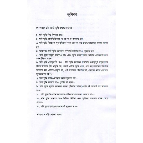 সবার জন্য জ্যোতির্বিদ্যা -  সৈয়দা লামমীম আহাদ, ফারসীম মান্নান মোহাম্মদী