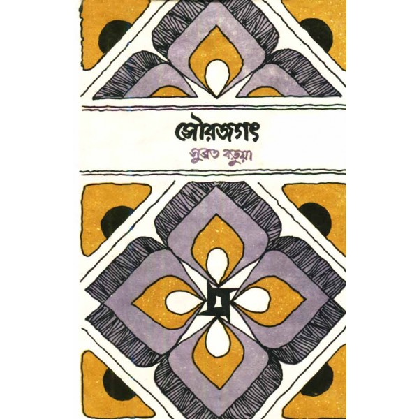 সৌরজগত - সুব্রত বড়ুয়া