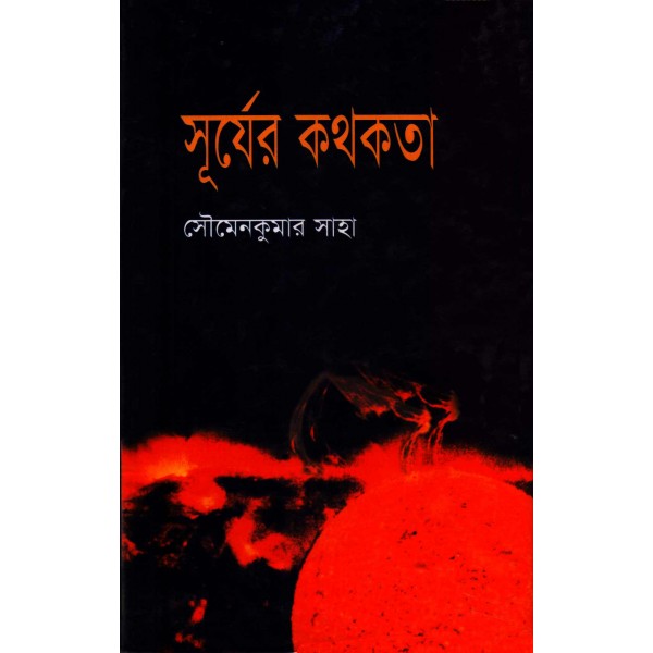 সূর্যের কথকতা - সৌমেন সাহা