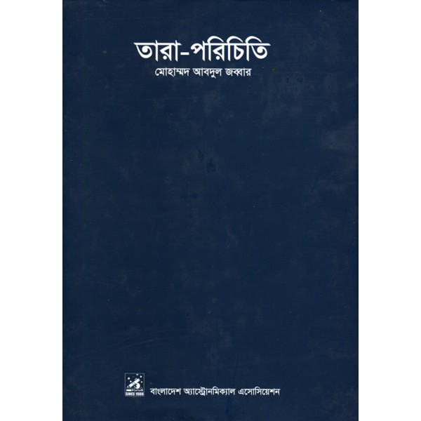 তারা পরিচিতি - মোহাম্মদ আবদুল জব্বার