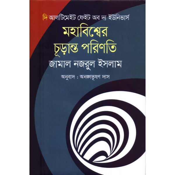 মহাবিশ্বের চূড়ান্ত পরিণতি - জামাল নজরুল ইসলাম, অনু: অনঙ্গভূষণ দাস