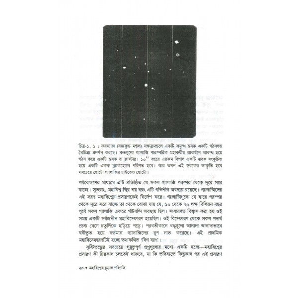 মহাবিশ্বের চূড়ান্ত পরিণতি - জামাল নজরুল ইসলাম, অনু: অনঙ্গভূষণ দাস