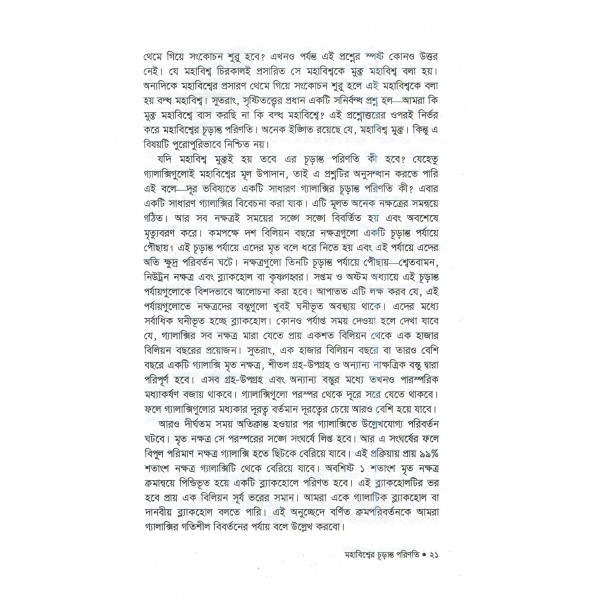 মহাবিশ্বের চূড়ান্ত পরিণতি - জামাল নজরুল ইসলাম, অনু: অনঙ্গভূষণ দাস