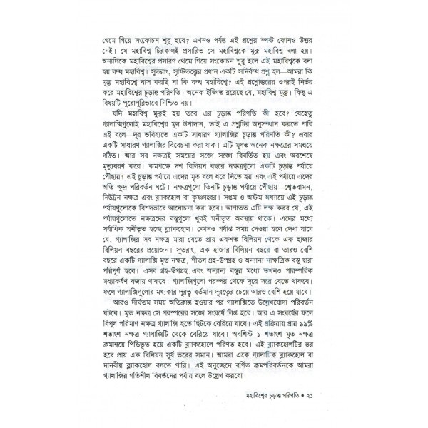 মহাবিশ্বের চূড়ান্ত পরিণতি - জামাল নজরুল ইসলাম, অনু: অনঙ্গভূষণ দাস