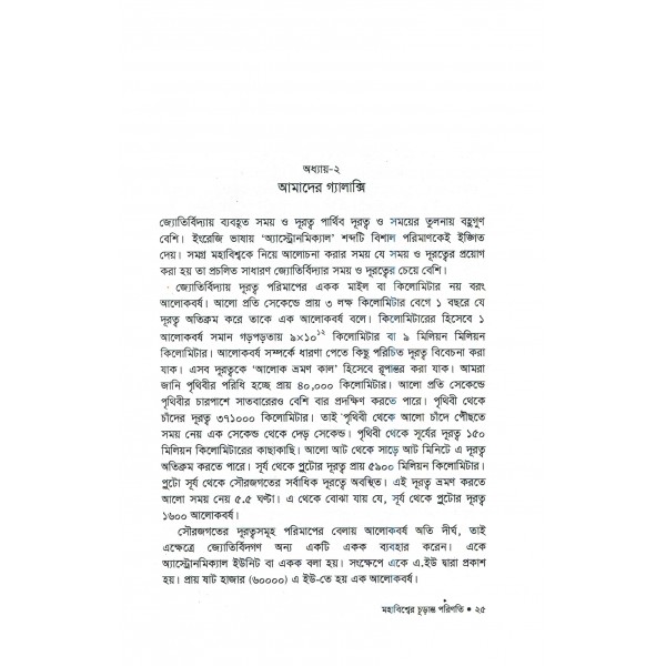 মহাবিশ্বের চূড়ান্ত পরিণতি - জামাল নজরুল ইসলাম, অনু: অনঙ্গভূষণ দাস