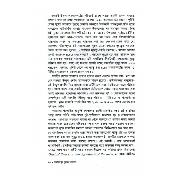 মহাবিশ্বের চূড়ান্ত পরিণতি - জামাল নজরুল ইসলাম, অনু: অনঙ্গভূষণ দাস