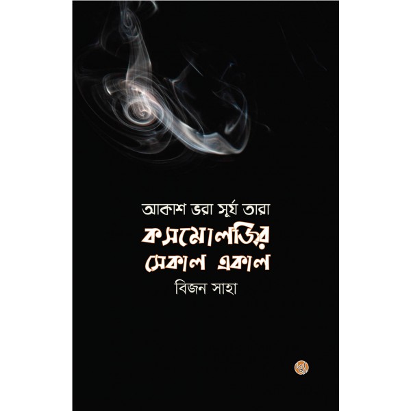 আকাশ ভরা সূর্য তারা : কসমোলজির সেকাল একাল - বিজন সাহা