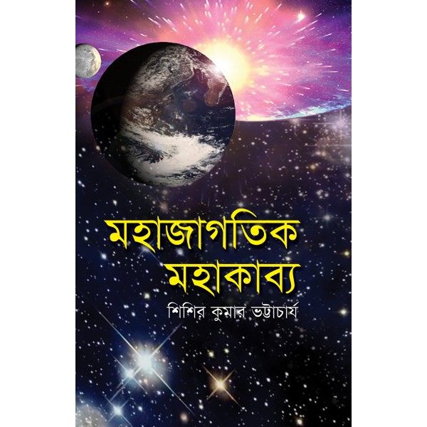 মহাজাগতিক মহাকাব্য - শিশিরকুমার ভট্টাচার্য