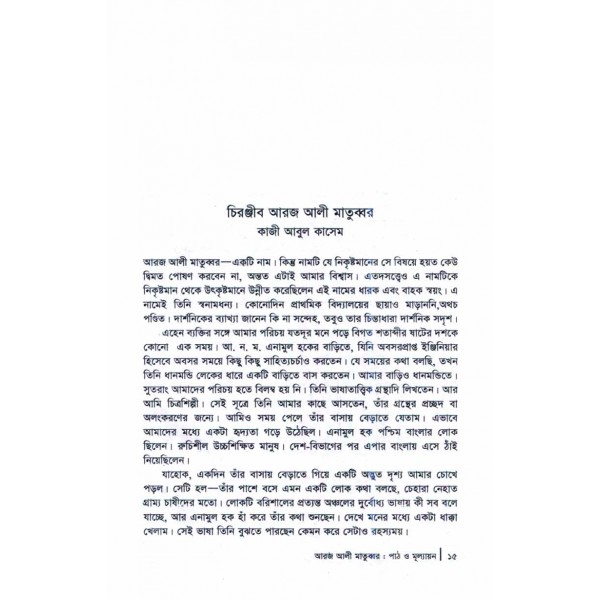 আরজ আলী মাতুব্বর: পাঠ ও মূল্যায়ণ - সম্পাদনা: রুদ্র সাইফুল