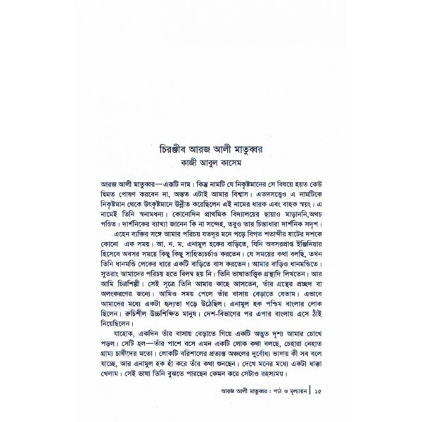 আরজ আলী মাতুব্বর: পাঠ ও মূল্যায়ণ - সম্পাদনা: রুদ্র সাইফুল