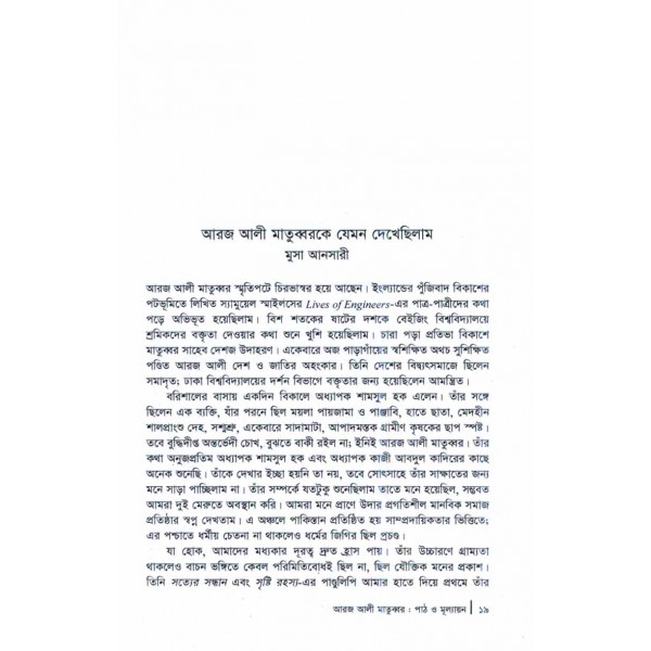 আরজ আলী মাতুব্বর: পাঠ ও মূল্যায়ণ - সম্পাদনা: রুদ্র সাইফুল