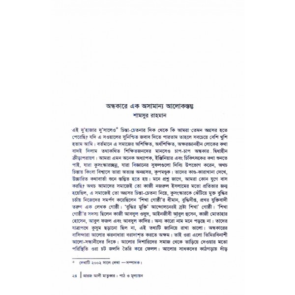 আরজ আলী মাতুব্বর: পাঠ ও মূল্যায়ণ - সম্পাদনা: রুদ্র সাইফুল