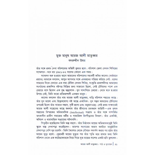 আরজ আলী মাতুব্বর: পাঠ ও মূল্যায়ণ - সম্পাদনা: রুদ্র সাইফুল