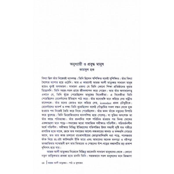 আরজ আলী মাতুব্বর: পাঠ ও মূল্যায়ণ - সম্পাদনা: রুদ্র সাইফুল