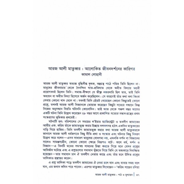 আরজ আলী মাতুব্বর: পাঠ ও মূল্যায়ণ - সম্পাদনা: রুদ্র সাইফুল