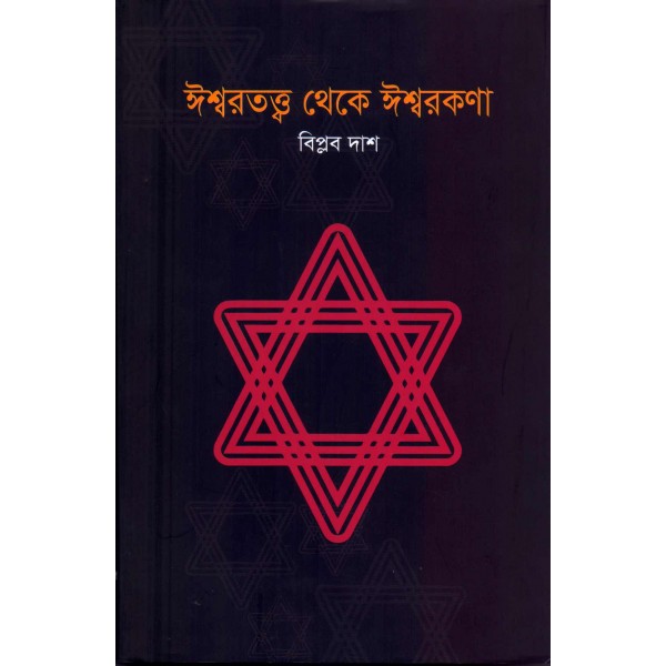 ঈশ্বরতত্ত্ব থেকে ঈশ্বরকণা - বিপ্লব দাশ