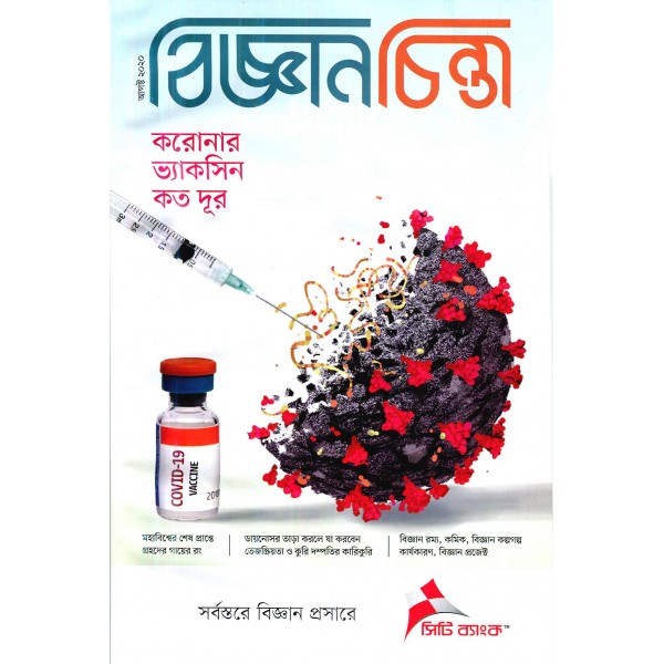 বিজ্ঞান চিন্তা : আগস্ট ২০২০