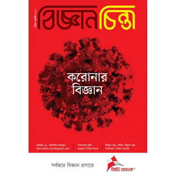 বিজ্ঞান চিন্তা : এপ্রিল-জুলাই ২০২০