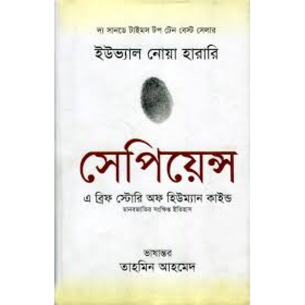 সেপিয়েন্স: এ ব্রিফ স্টোরি অফ হিউম্যান কাইন্ড - ইউভ্যাল নোয়া হারারি