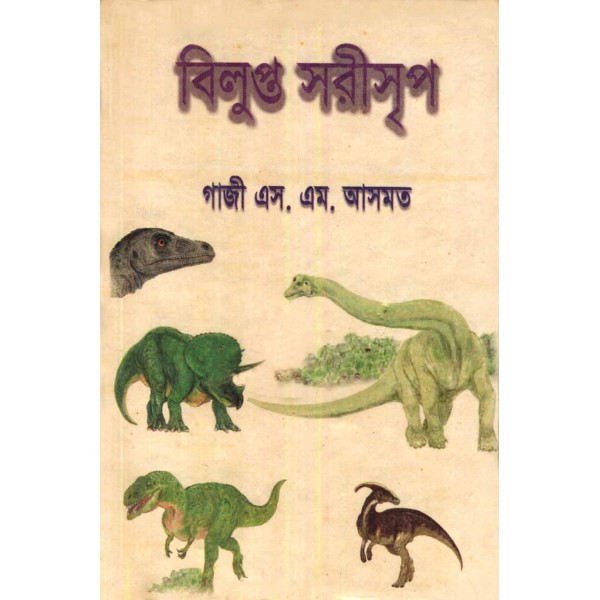 বিলুপ্তপ্রায় সরীসৃপ - গাজী এস. এম. আসমত 