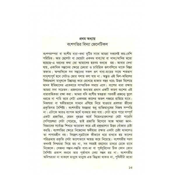 জেনেটিকসের গল্প - তৌহিদুর রহমান উদয়