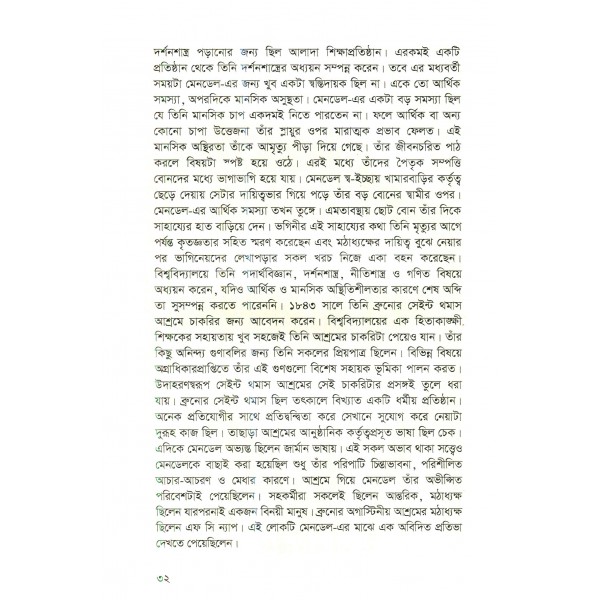 জেনেটিকসের গল্প - তৌহিদুর রহমান উদয়