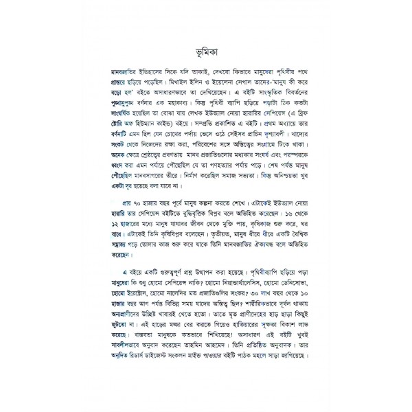 সেপিয়েন্স: এ ব্রিফ স্টোরি অফ হিউম্যান কাইন্ড - ইউভ্যাল নোয়া হারারি