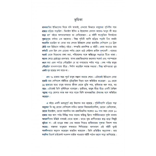 সেপিয়েন্স: এ ব্রিফ স্টোরি অফ হিউম্যান কাইন্ড - ইউভ্যাল নোয়া হারারি