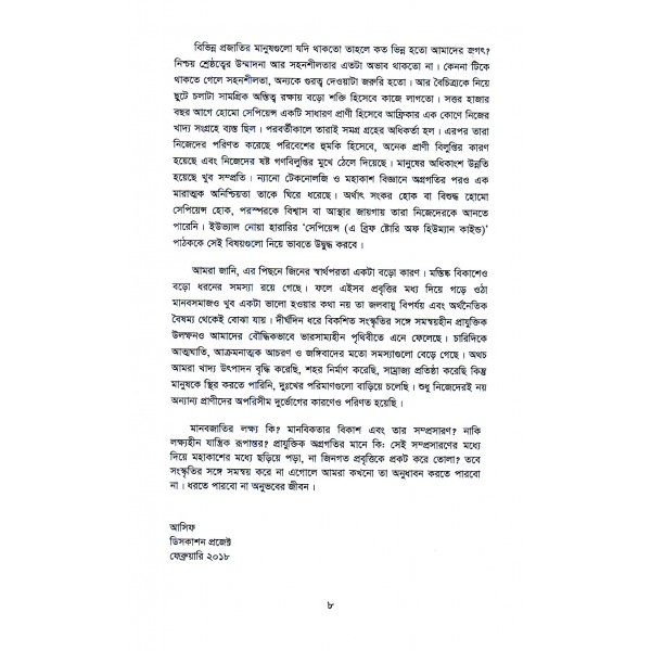 সেপিয়েন্স: এ ব্রিফ স্টোরি অফ হিউম্যান কাইন্ড - ইউভ্যাল নোয়া হারারি