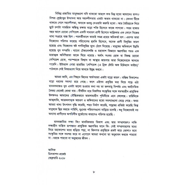 সেপিয়েন্স: এ ব্রিফ স্টোরি অফ হিউম্যান কাইন্ড - ইউভ্যাল নোয়া হারারি