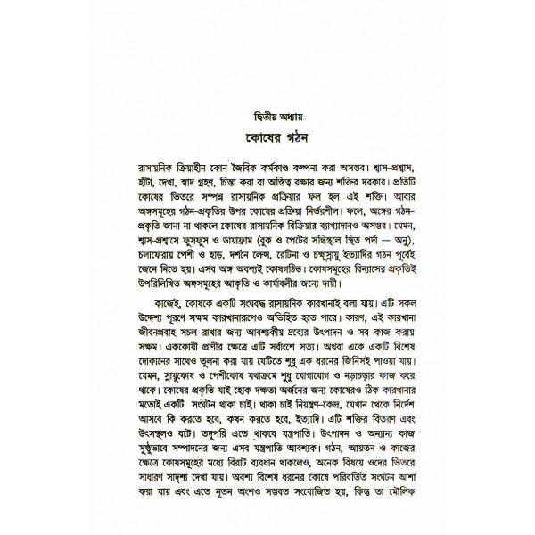 জীবকোষ - কার্ল পি. সোয়ানসন