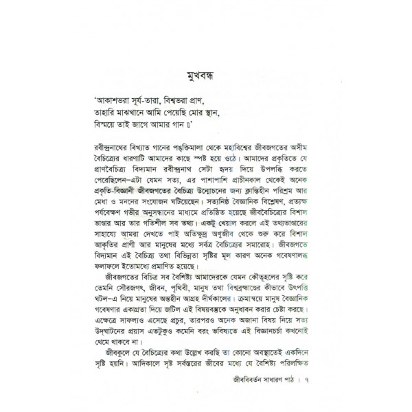 জীববিবর্তন সাধারণ পাঠ -  ফ্রান্সিসকো জে. আয়ালা 