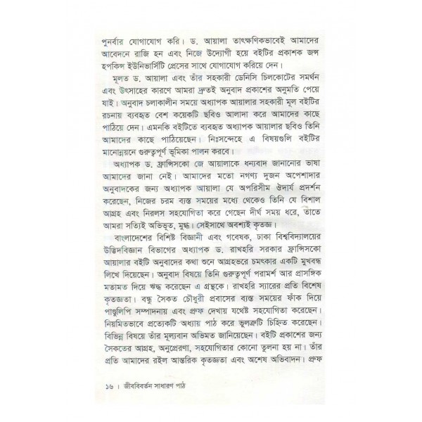 জীববিবর্তন সাধারণ পাঠ -  ফ্রান্সিসকো জে. আয়ালা 