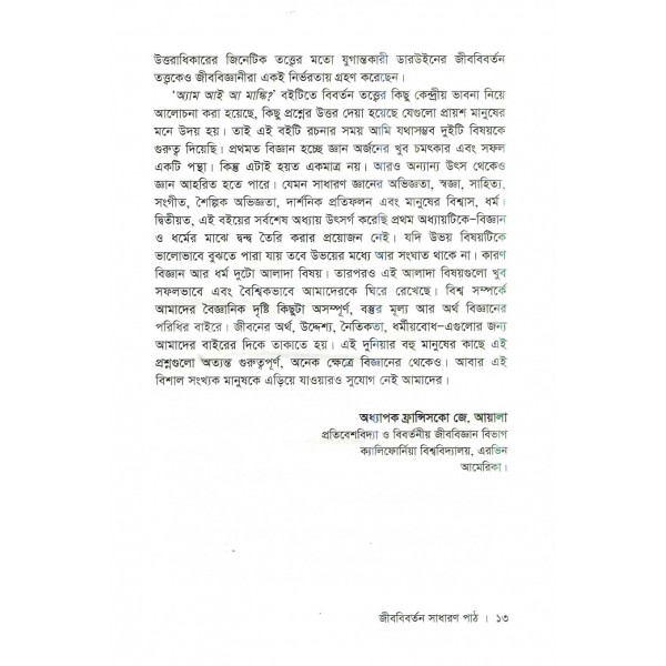 জীববিবর্তন সাধারণ পাঠ -  ফ্রান্সিসকো জে. আয়ালা 