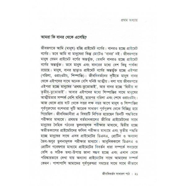 জীববিবর্তন সাধারণ পাঠ -  ফ্রান্সিসকো জে. আয়ালা 