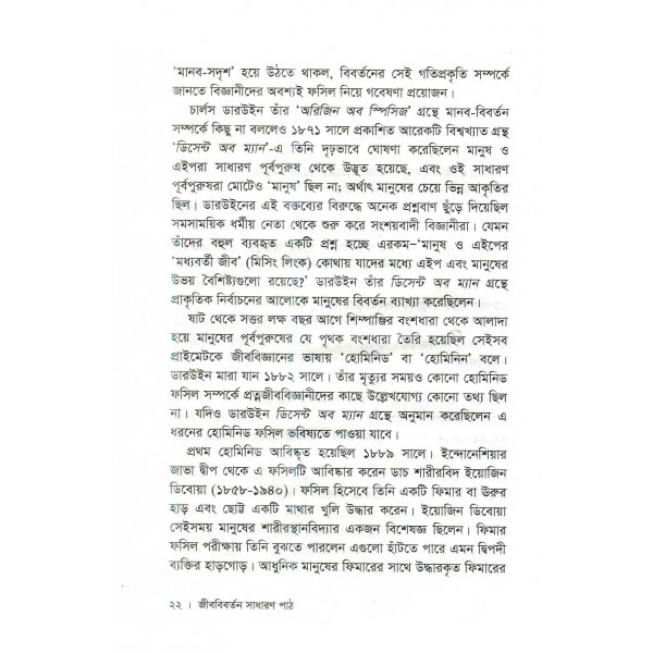 জীববিবর্তন সাধারণ পাঠ -  ফ্রান্সিসকো জে. আয়ালা 