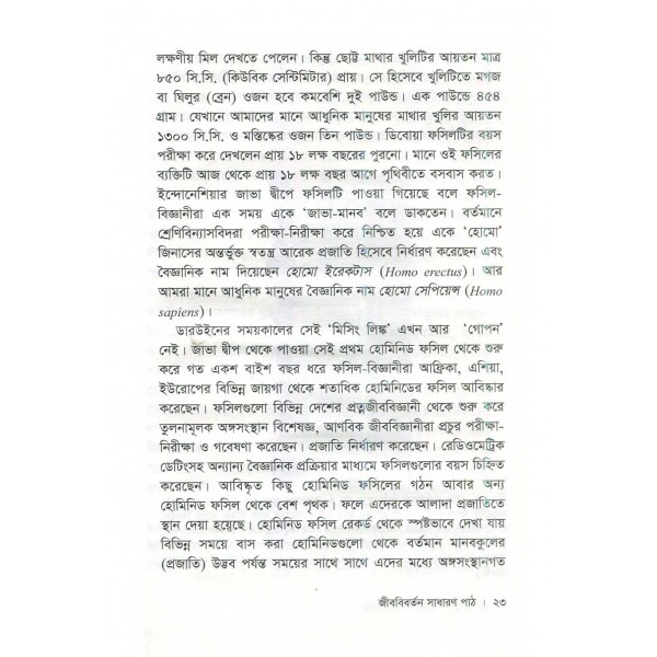 জীববিবর্তন সাধারণ পাঠ -  ফ্রান্সিসকো জে. আয়ালা 