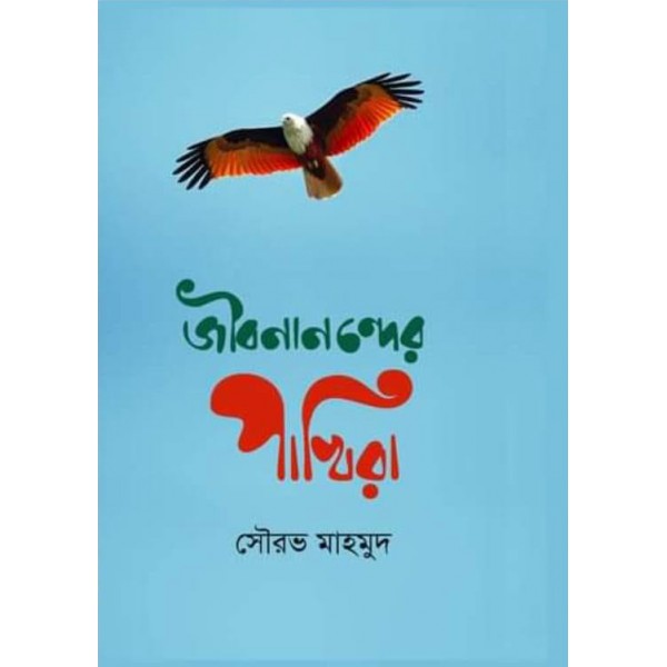 জীবনানন্দের পাখিরা - সৌরভ মাহমুদ