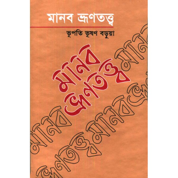 মানব ভ্রূণতত্ত্ব - ভূপতি ভূষণ বড়ুয়া