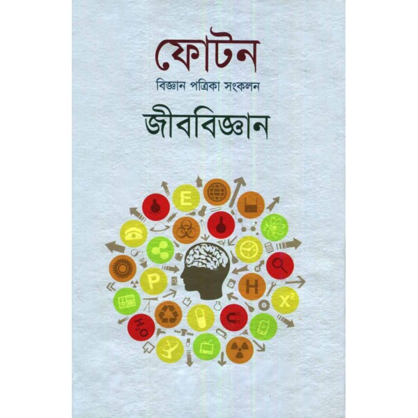 ফোটন (বিজ্ঞান পত্রিকা সংকলন): জীববিজ্ঞান