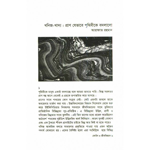 ফোটন (বিজ্ঞান পত্রিকা সংকলন): জীববিজ্ঞান