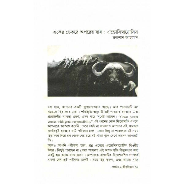 ফোটন (বিজ্ঞান পত্রিকা সংকলন): জীববিজ্ঞান