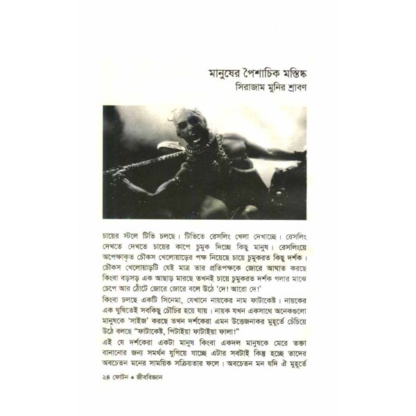 ফোটন (বিজ্ঞান পত্রিকা সংকলন): জীববিজ্ঞান