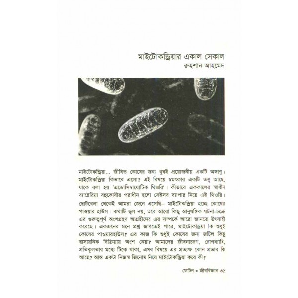 ফোটন (বিজ্ঞান পত্রিকা সংকলন): জীববিজ্ঞান