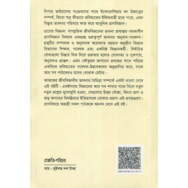 প্রাণের বিজ্ঞান: সাম্প্রতিক জীববিজ্ঞানের ভাষান্তর - আরাফাত রহমান