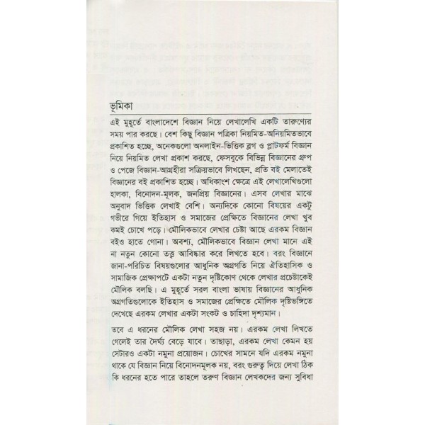 প্রাণের বিজ্ঞান: সাম্প্রতিক জীববিজ্ঞানের ভাষান্তর - আরাফাত রহমান
