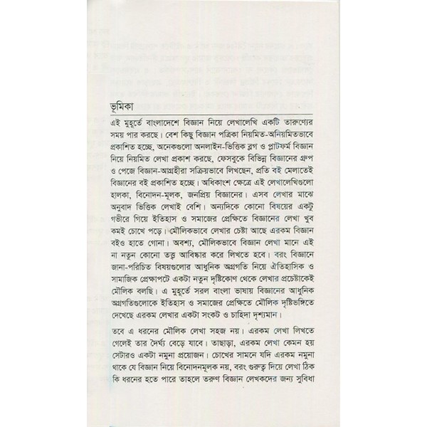 প্রাণের বিজ্ঞান: সাম্প্রতিক জীববিজ্ঞানের ভাষান্তর - আরাফাত রহমান