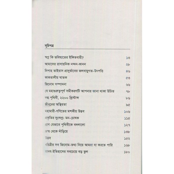 প্রাণের বিজ্ঞান: সাম্প্রতিক জীববিজ্ঞানের ভাষান্তর - আরাফাত রহমান