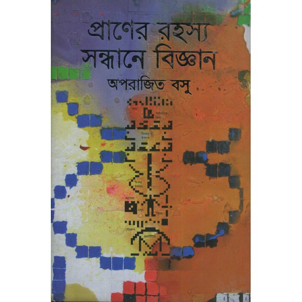 প্রাণের রহস্য সন্ধানে বিজ্ঞান - অপরাজিত বসু 