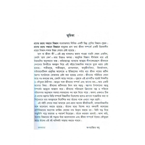 প্রাণের রহস্য সন্ধানে বিজ্ঞান - অপরাজিত বসু 